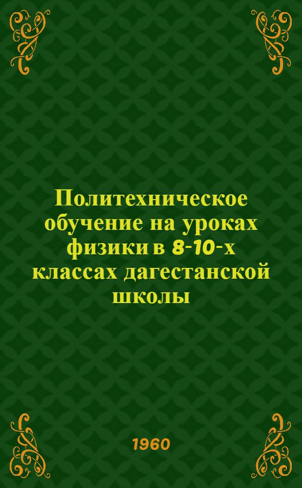 Политехническое обучение на уроках физики в 8-10-х классах дагестанской школы
