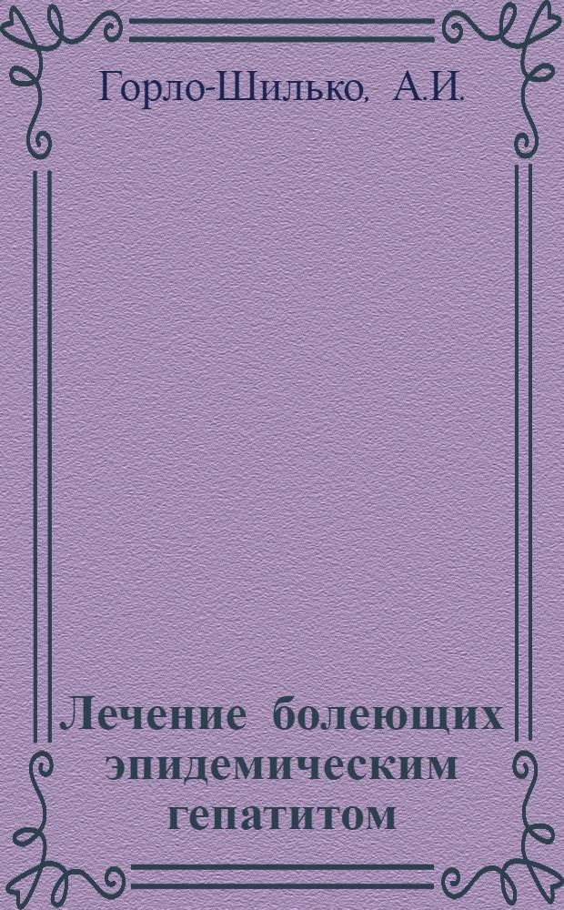 Лечение болеющих эпидемическим гепатитом : Автореферат дис. на соискание учен. степени кандидата мед. наук