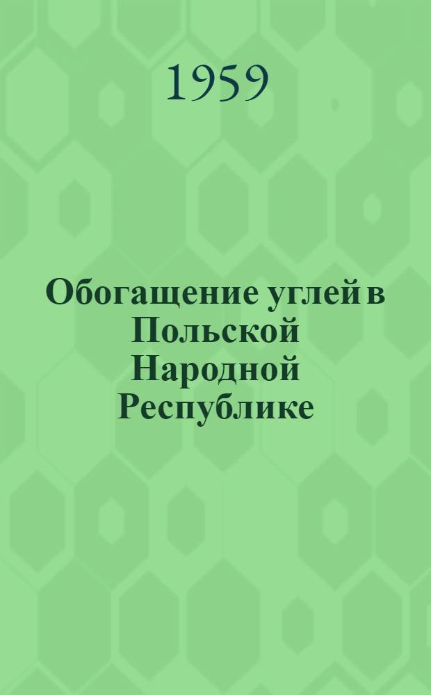 Обогащение углей в Польской Народной Республике
