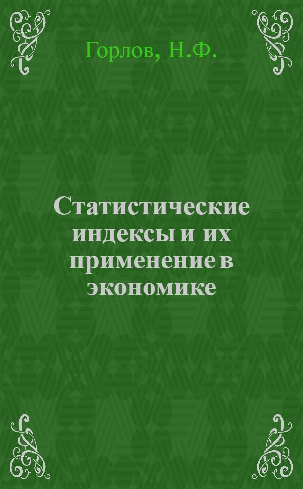 Статистические индексы и их применение в экономике