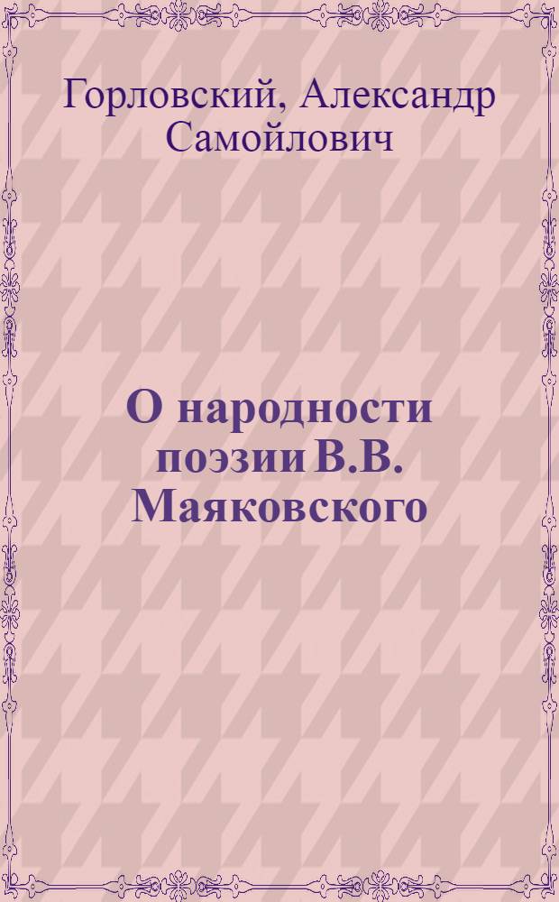 О народности поэзии В.В. Маяковского : Пособие для преподавателей техникумов