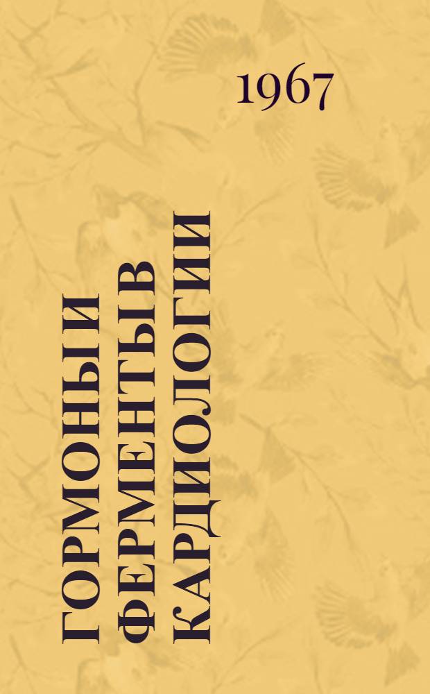 Гормоны и ферменты в кардиологии : Труды XVI науч. сессии Ин-та терапии АМН СССР
