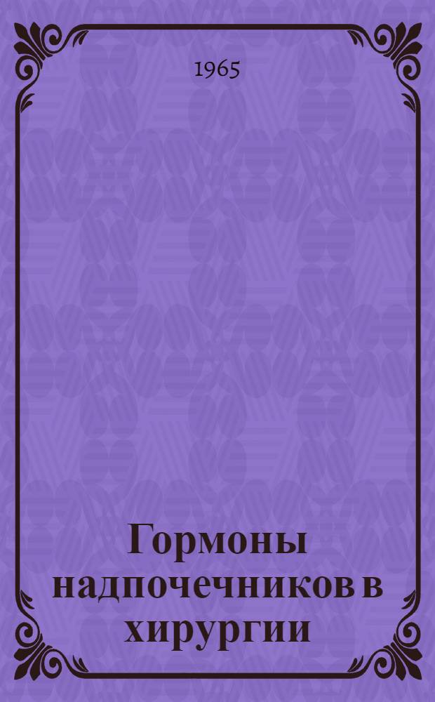 Гормоны надпочечников в хирургии
