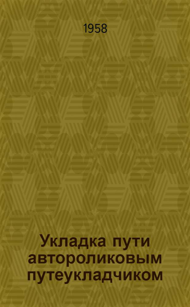 Укладка пути автороликовым путеукладчиком