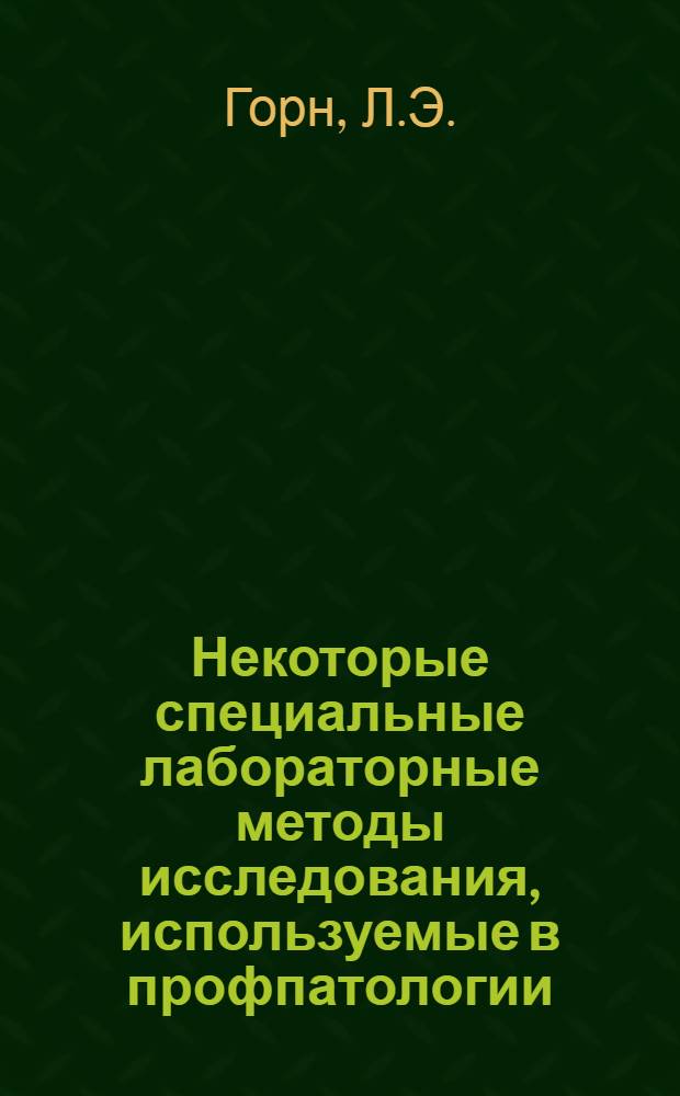 Некоторые специальные лабораторные методы исследования, используемые в профпатологии : Метод. указания