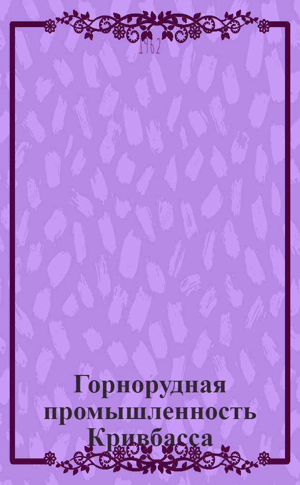 Горнорудная промышленность Кривбасса : Тематич. обзор