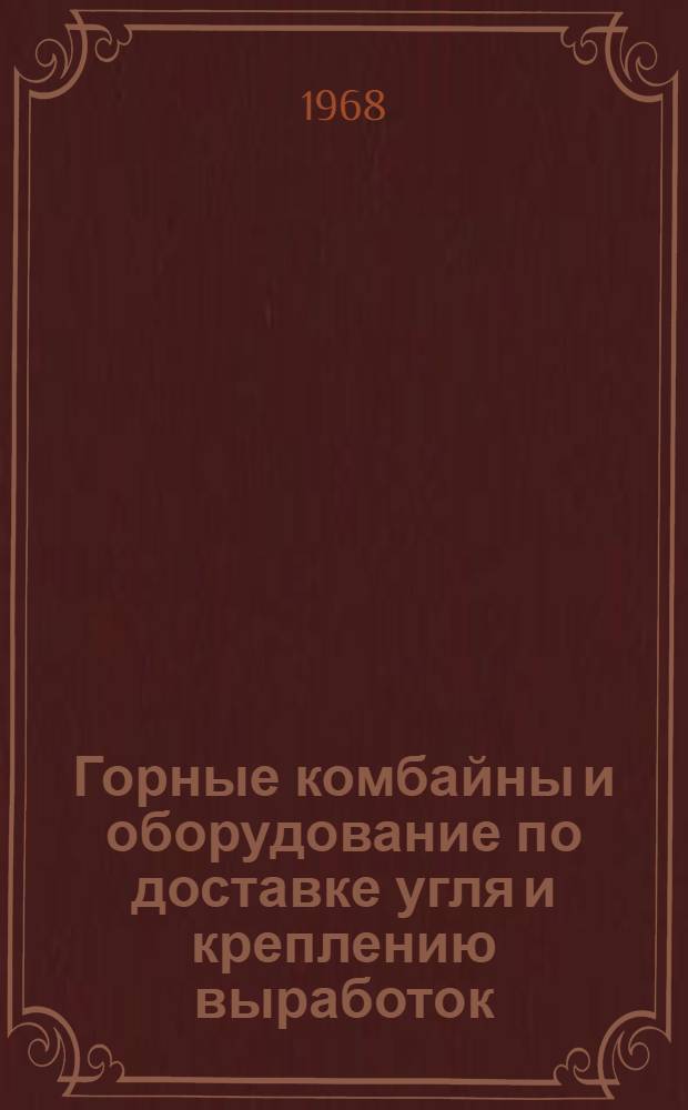 Горные комбайны и оборудование по доставке угля и креплению выработок : Сборник статей