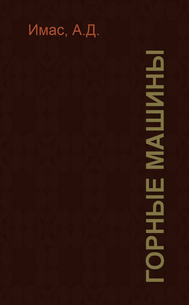 Горные машины : Учеб. пособие для горных техникумов