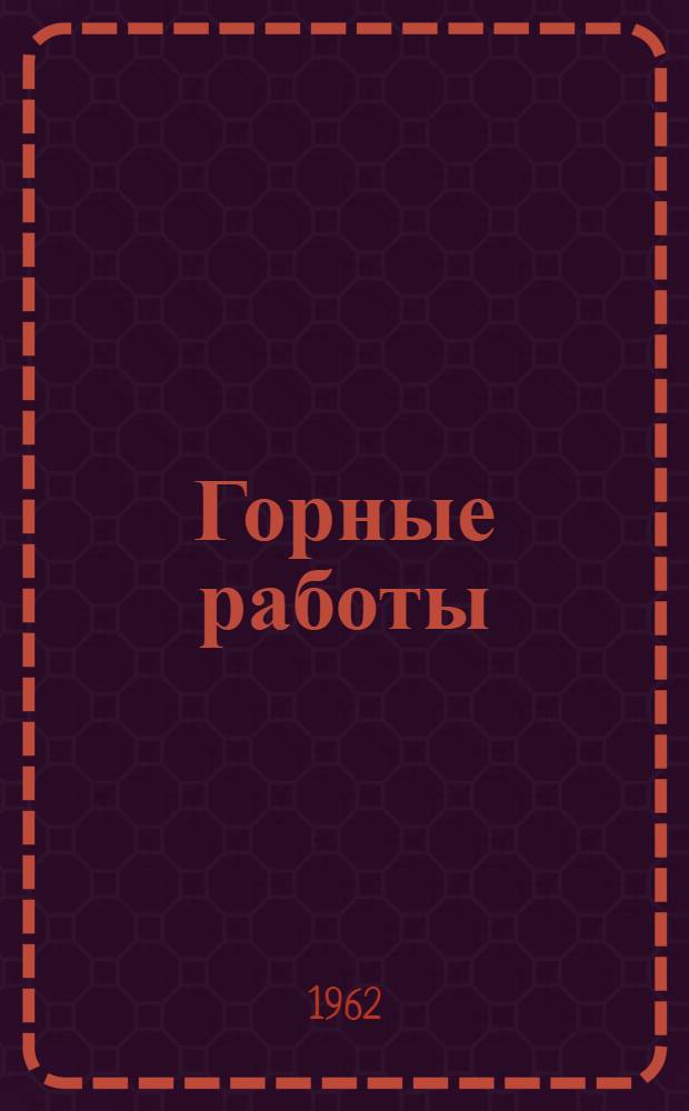 Горные работы : (Троллейвозный транспорт) : Сборник статей