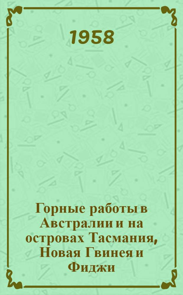 Горные работы в Австралии и на островах Тасмания, Новая Гвинея и Фиджи