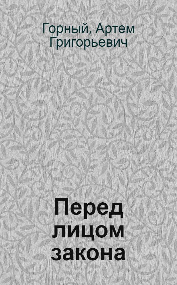 Перед лицом закона