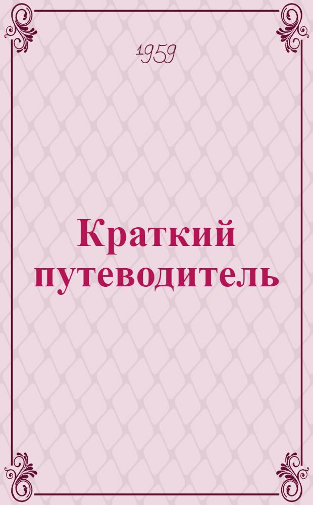 Краткий путеводитель