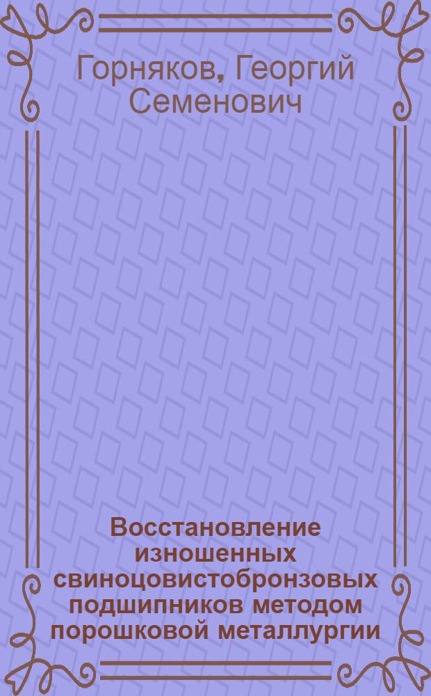Восстановление изношенных свиноцовистобронзовых подшипников методом порошковой металлургии