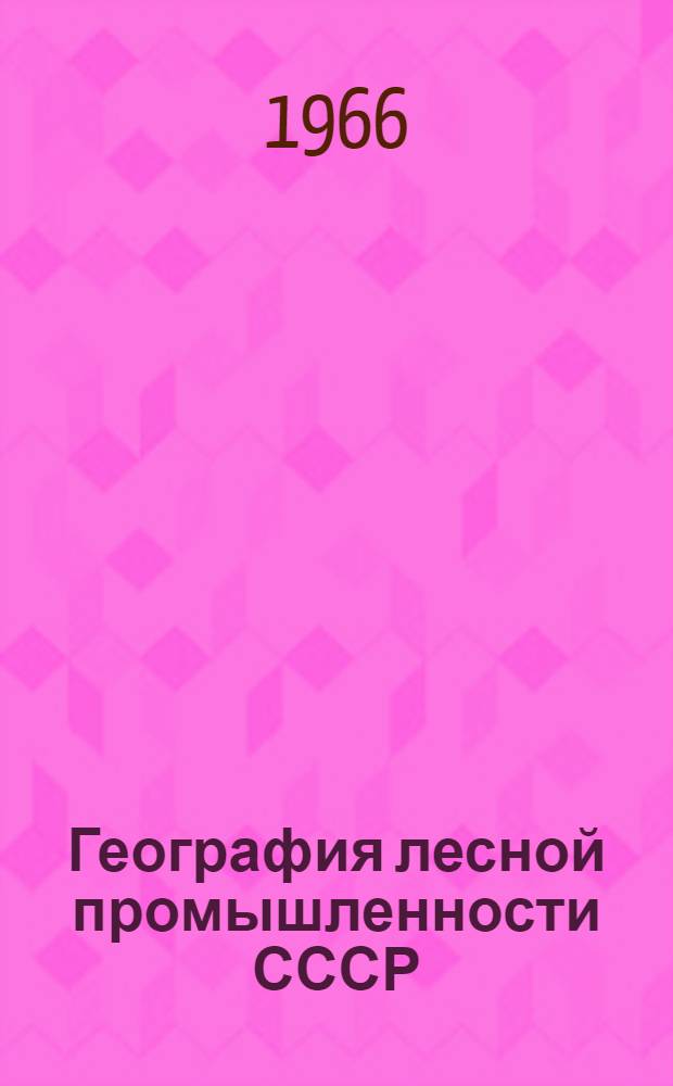 География лесной промышленности СССР