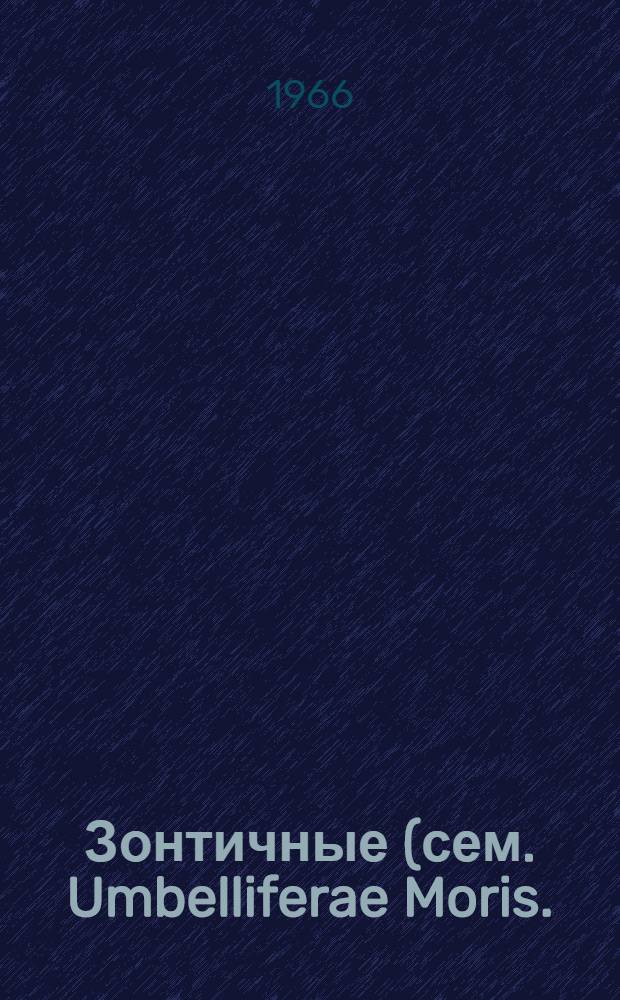 Зонтичные (сем. Umbelliferae Moris.) Приморья и Приамурья : Системат. обзор, геогр. распространение, качеств. хим. состав