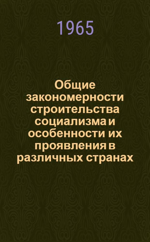Общие закономерности строительства социализма и особенности их проявления в различных странах