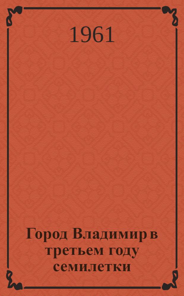 Город Владимир в третьем году семилетки