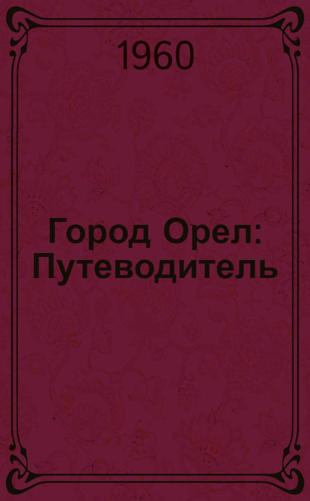 Город Орел : Путеводитель