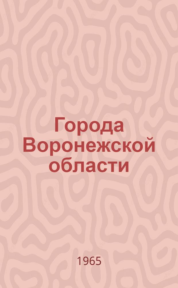 Города Воронежской области : Указатель литературы