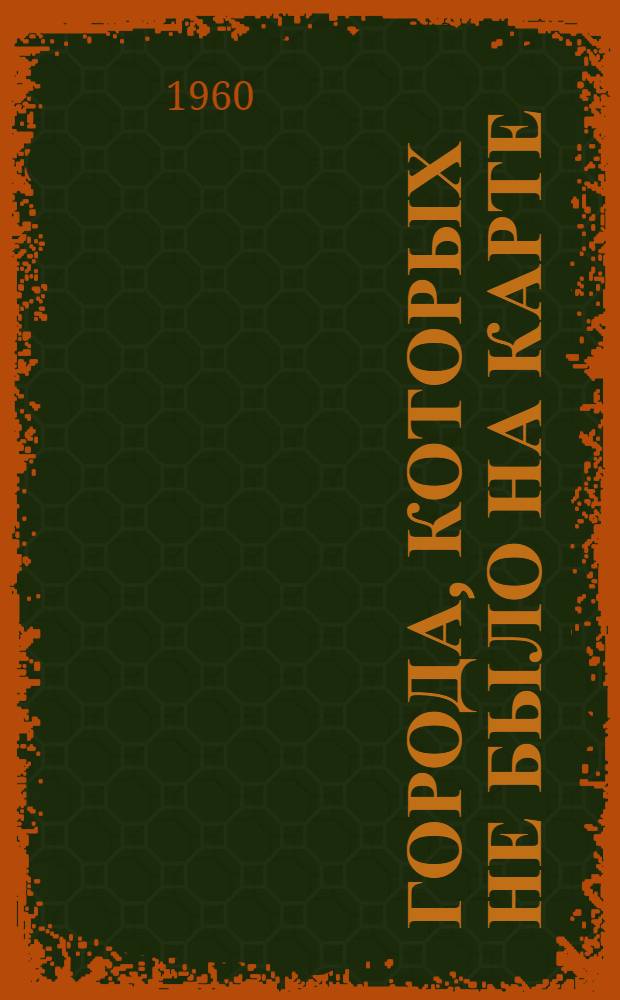 Города, которых не было на карте : Сборник
