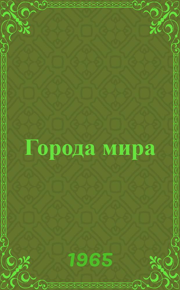 Города мира : Сборник статей
