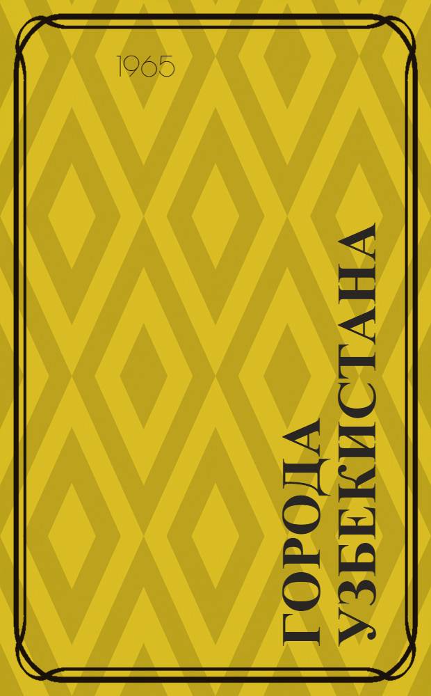 Города Узбекистана : Справочник