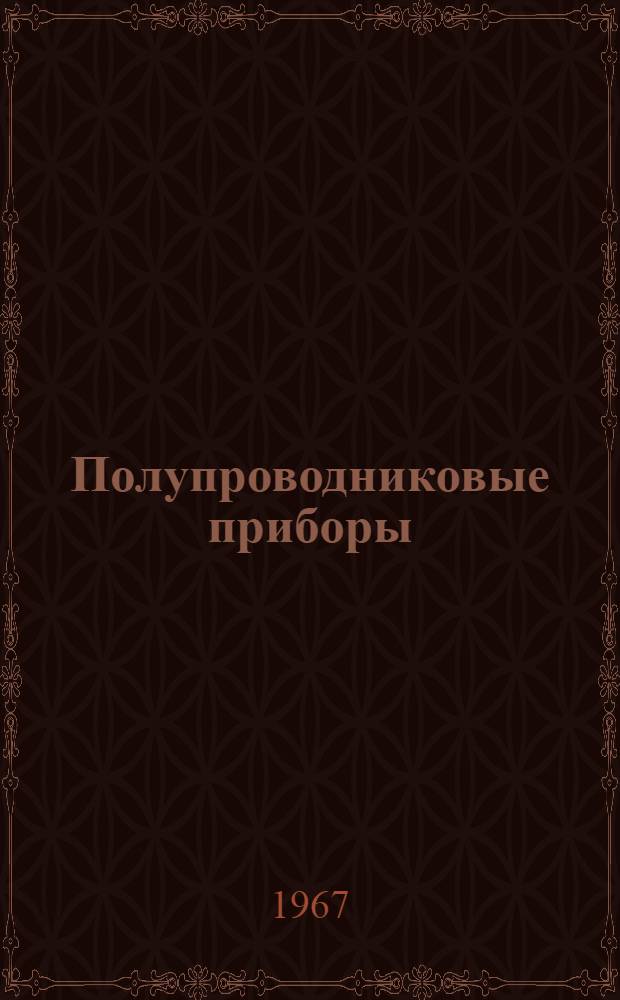 Полупроводниковые приборы : Учеб. пособие для специальности "Полупроводниковые приборы"