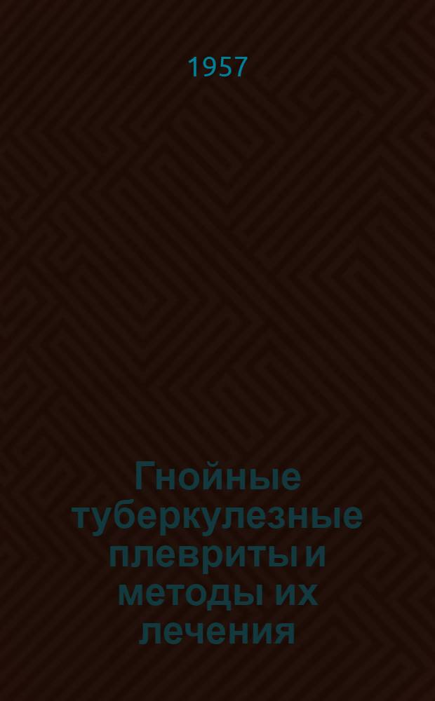 Гнойные туберкулезные плевриты и методы их лечения : Автореферат дис. на соискание учен. степени доктора мед. наук