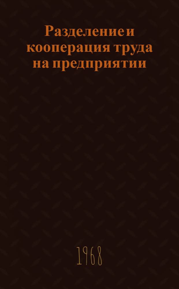 Разделение и кооперация труда на предприятии