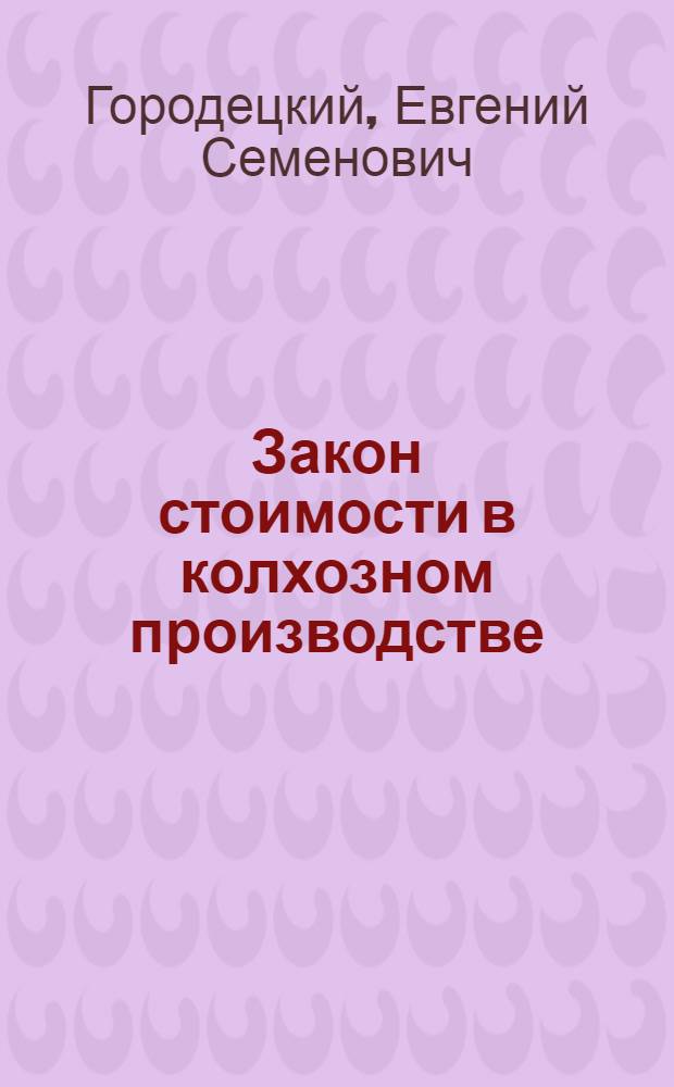Закон стоимости в колхозном производстве