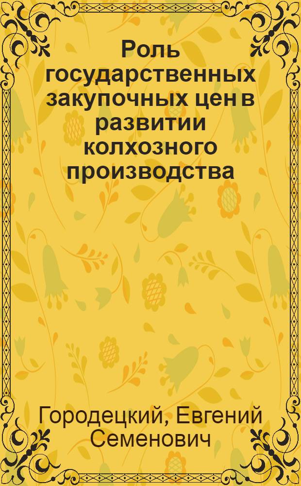 Роль государственных закупочных цен в развитии колхозного производства