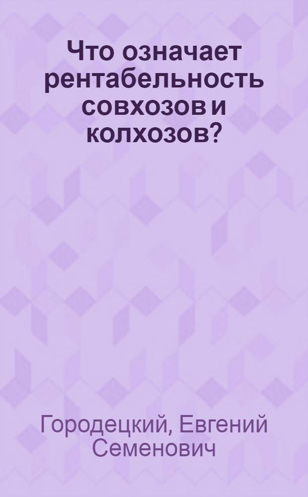 Что означает рентабельность совхозов и колхозов?