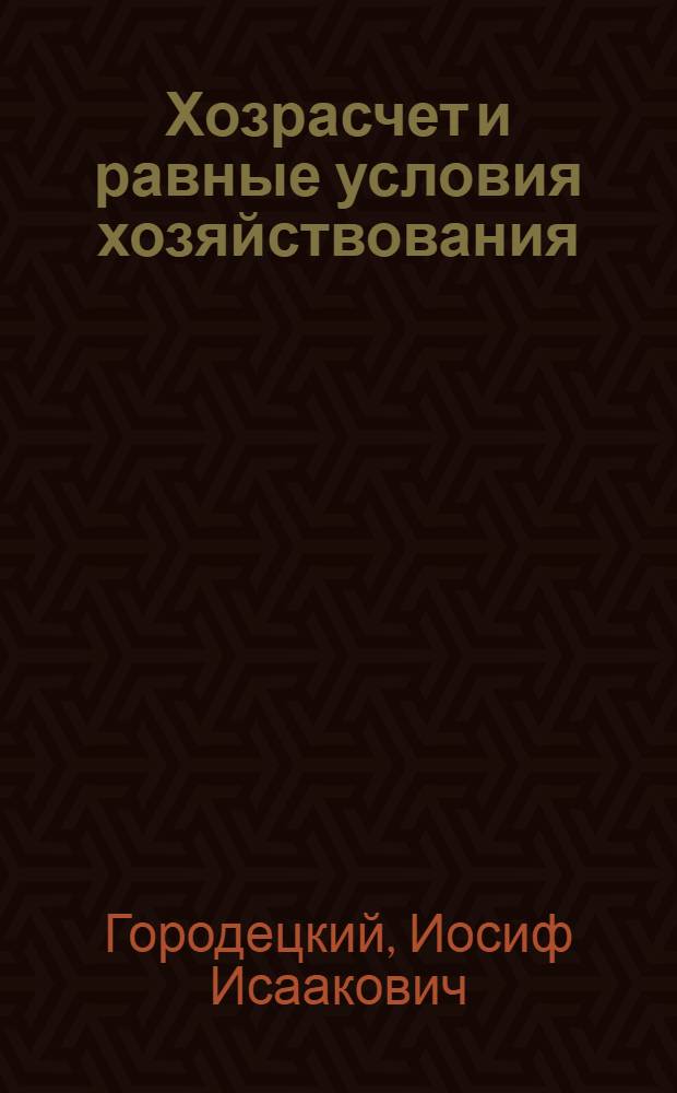 Хозрасчет и равные условия хозяйствования : (Вопросы теории)