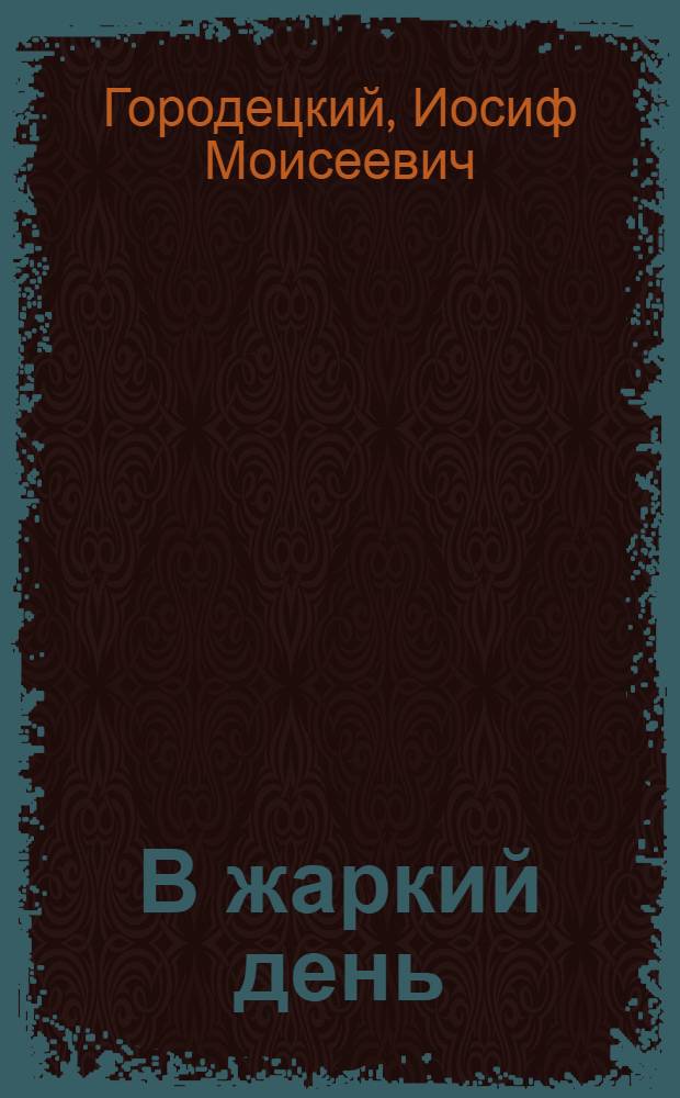 В жаркий день : Шутка в 1 д