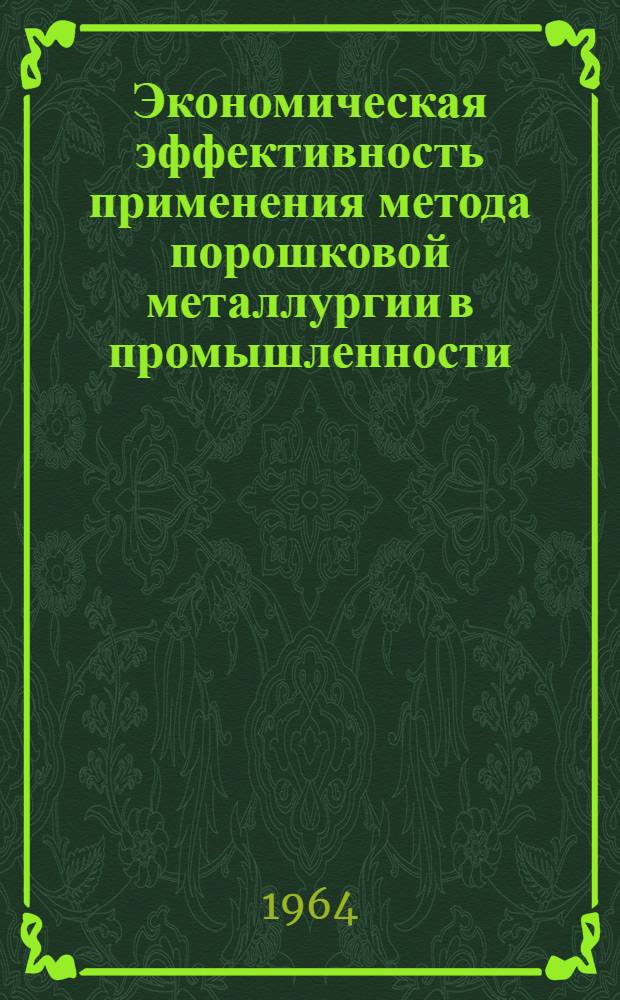 Экономическая эффективность применения метода порошковой металлургии в промышленности