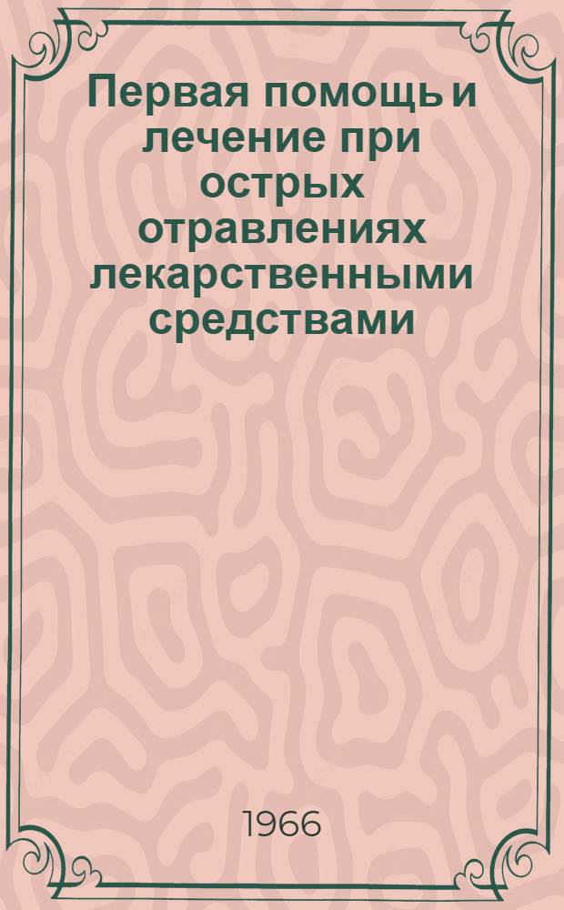 Первая помощь и лечение при острых отравлениях лекарственными средствами