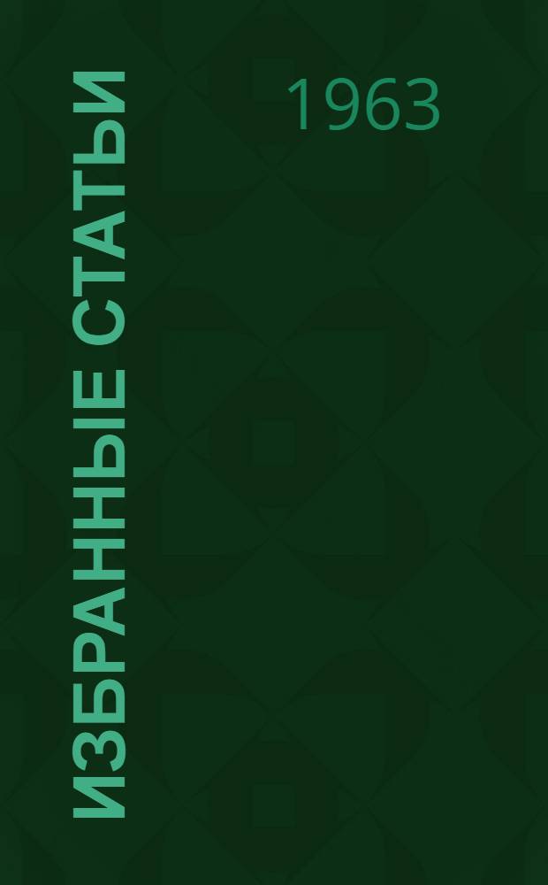 Избранные статьи
