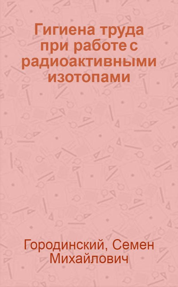 Гигиена труда при работе с радиоактивными изотопами