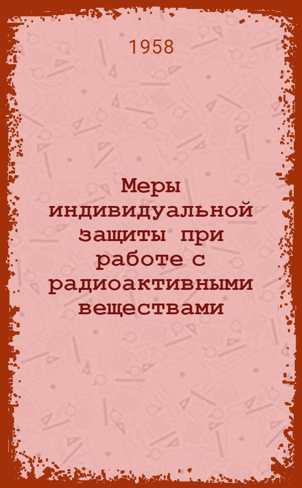 Меры индивидуальной защиты при работе с радиоактивными веществами