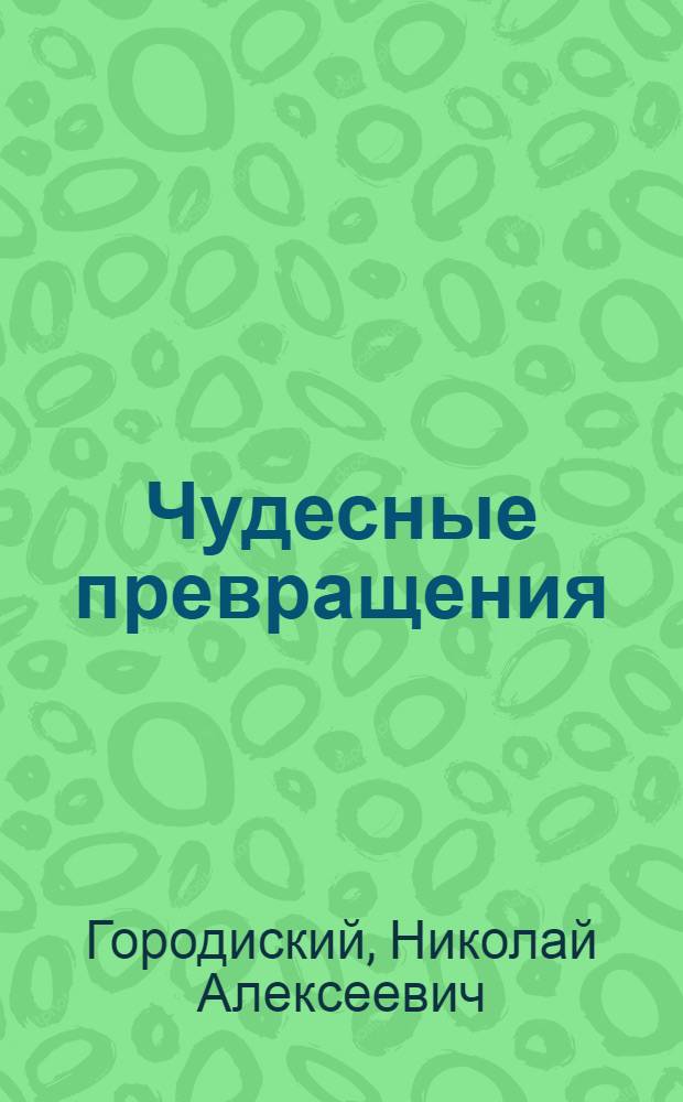 Чудесные превращения : Владимирский хим. завод