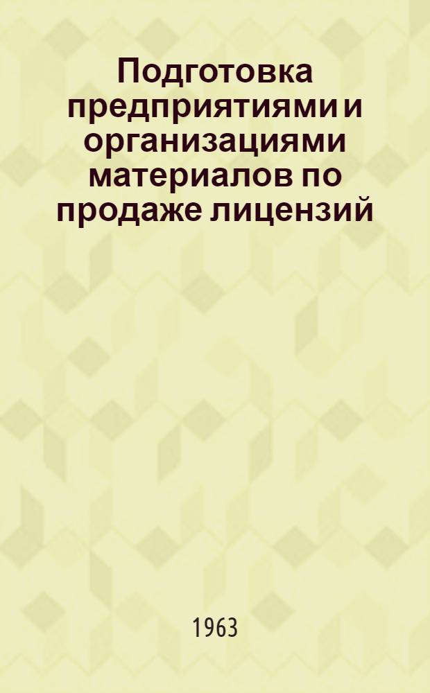 Подготовка предприятиями и организациями материалов по продаже лицензий : (Материалы краткосрочного семинара)