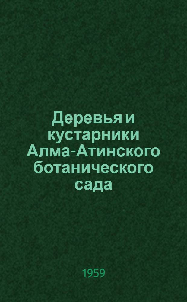 Деревья и кустарники Алма-Атинского ботанического сада