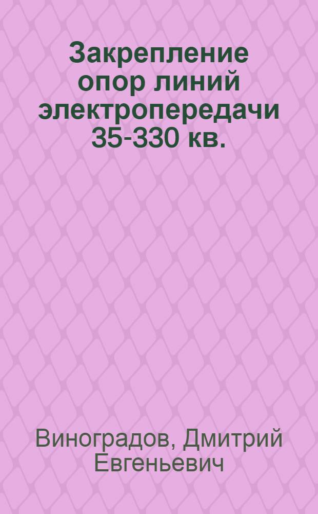 Закрепление опор линий электропередачи 35-330 кв.
