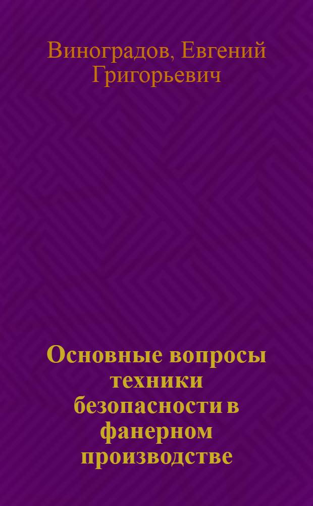 Основные вопросы техники безопасности в фанерном производстве