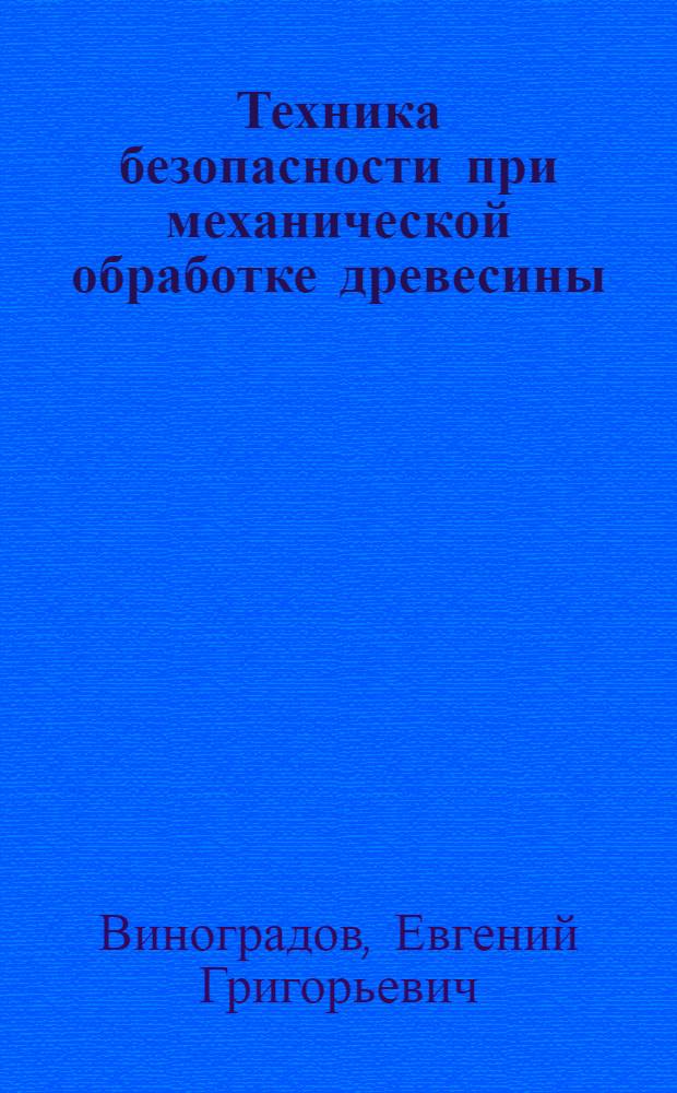 Техника безопасности при механической обработке древесины