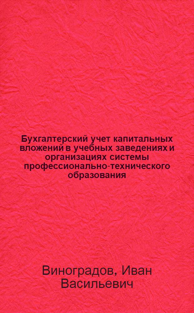 Бухгалтерский учет капитальных вложений в учебных заведениях и организациях системы профессионально-технического образования