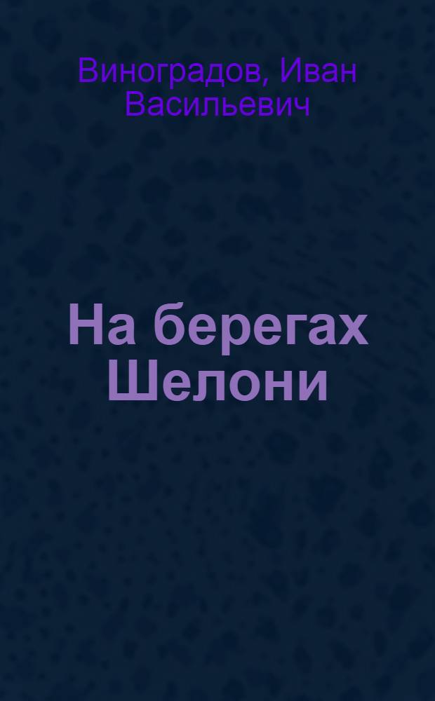 На берегах Шелони : (Очерк о Ленингр. партизанском крае)