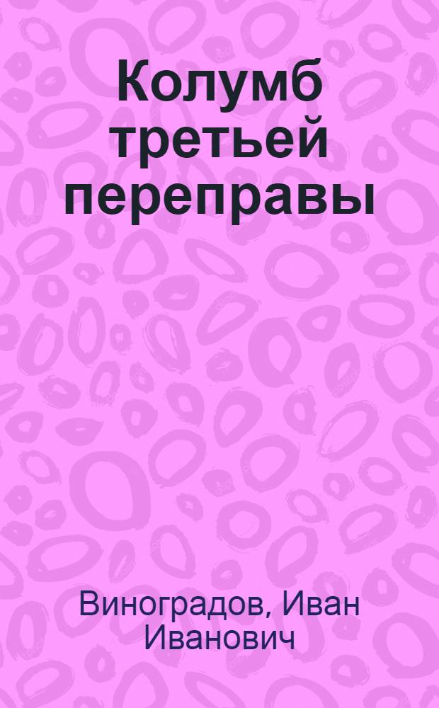 Колумб третьей переправы : Фронтовые странички