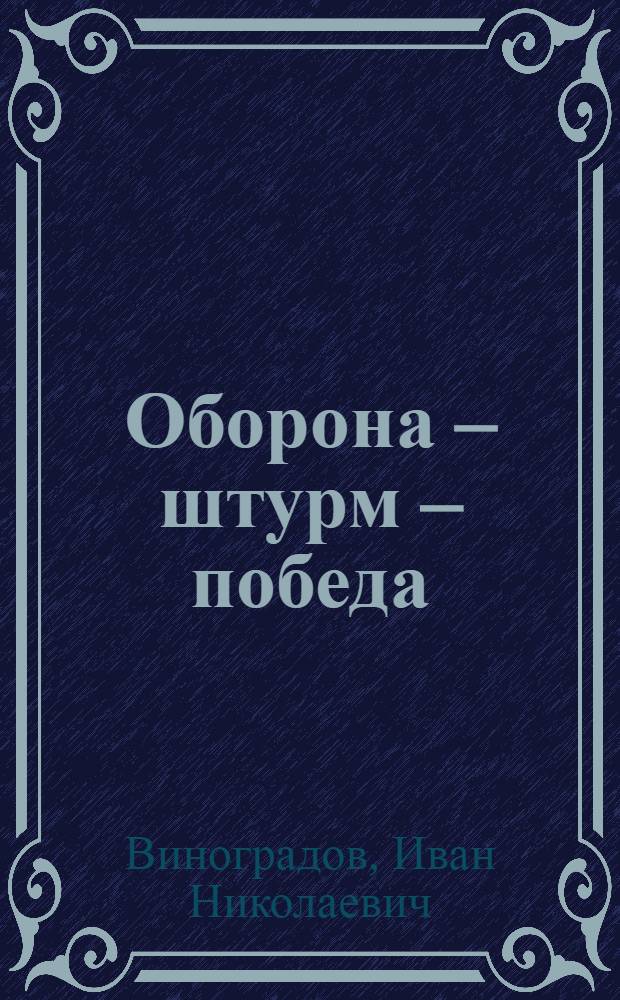 Оборона – штурм – победа : Боевой путь 159-го полевого укрепл. района в годы Великой Отечественной войны