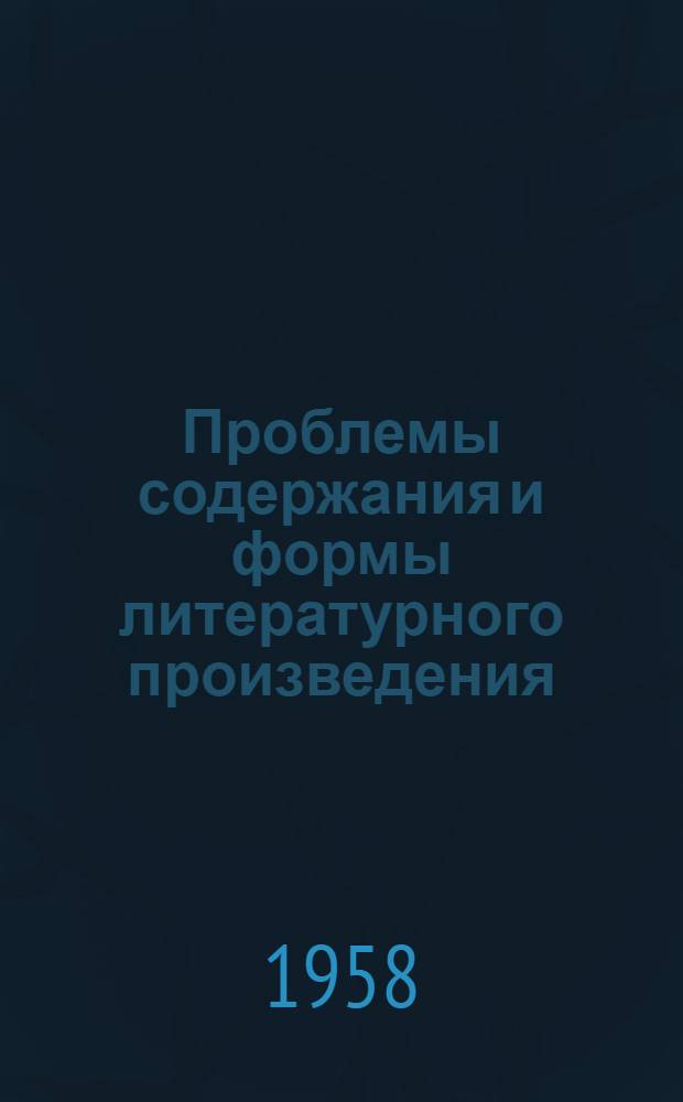 Проблемы содержания и формы литературного произведения